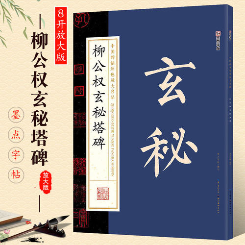 正版墨点字帖 柳公权玄秘塔碑放大版 中国碑帖原色放大名品 八开楷书字帖 柳体楷书毛笔书法字帖入门临摹教材 湖北美术 楷书字帖书