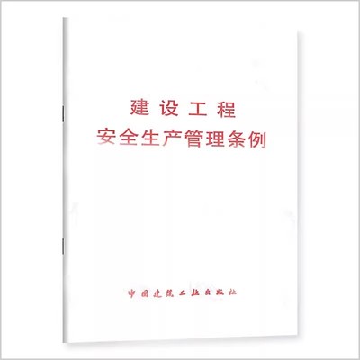 正版建设工程安全生产管理条例 中华人民共和国国务院令第393号 中国建筑工业出版社