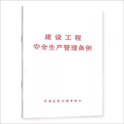 正版建设工程安全生产管理条例 中华人民共和国国务院令第393号 中国建筑工业出版社