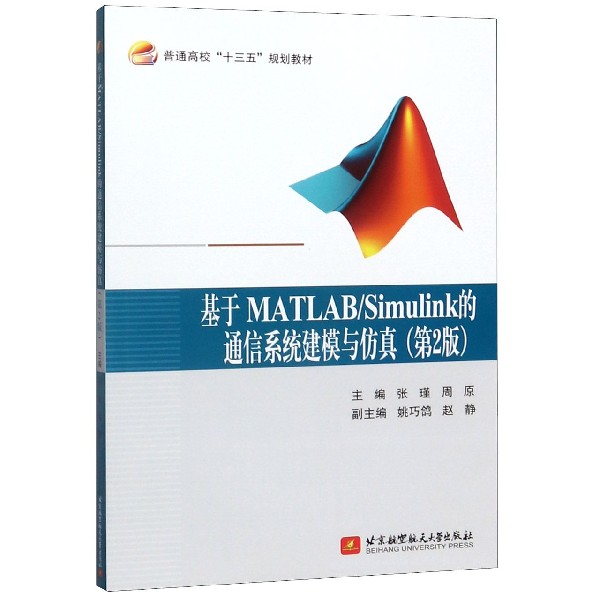 基于MATLAB\Simulink的通信系统建模与仿真(第2版普通高校十三五规划教材)