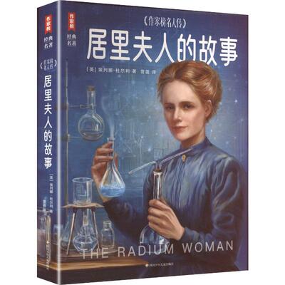居里夫人的故事/作家榜名人传 四川少年儿童出版社 (英)埃列娜·杜尔利 著 曾菡 译 文轩书籍