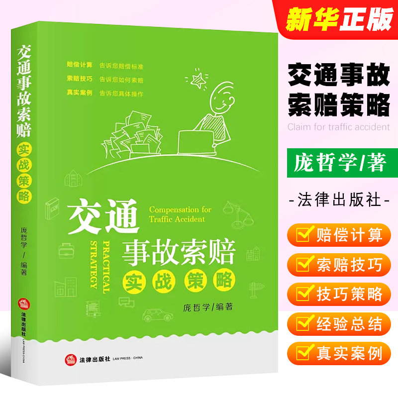 正版交通事故索赔实战策略 庞哲学 法律出版社 交通纠纷处理 事故现场处理方式 财产损失事故交通管理部门处理 调解或诉讼伤残鉴定 书籍/杂志/报纸 司法案例/实务解析 原图主图