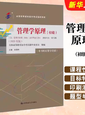 正版管理学原理 初级 含自学考试大纲 2023版 课程代码13126 工商金融会计专科用书 白瑷峥 人民大学出版社 成教国开自考教材教程