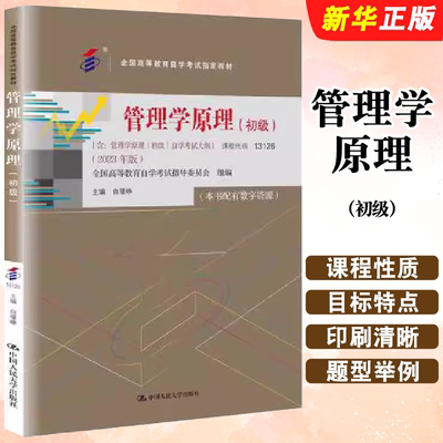 正版管理学原理 初级 含自学考试大纲 2023版 课程代码13126 工商金融会计专科用书 白瑷峥 人民大学出版社 成教国开自考教材教程