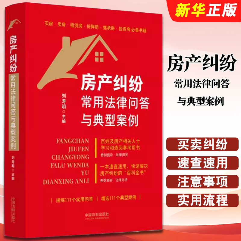 正版房产纠纷常用法律问答与典型案例 刘寿明 著 中国法制出版社 典型案例实用问答法律实务用教材教程书籍