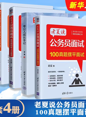 正版全套4册老夏说公务员面试100真题摆平面试 助你顺利考上公务员 21天突破行测逻辑填空高频词汇 清华大学 考公人成长手记教程书