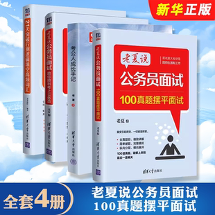 正版全套4册老夏说公务员面试100真题摆平面试 助你顺利考上公务员 21天突破行测逻辑填空高频词汇 清华大学 考公人成长手记教程书