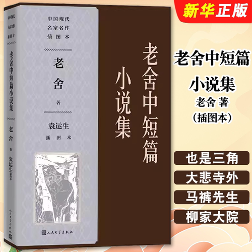正版老舍中短篇小说集袁运生插图本 老舍 人民文学出版社 名家插图老舍作品经典 中国现代名家名作插图本文学书籍