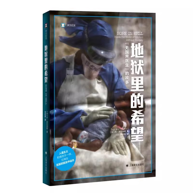 正版地狱里的希望 无国界医生的故事 译文纪实 加 丹 波托洛蒂 林欣颐 译 上海译文出版社 人道主义救援工作书籍