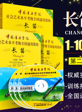 正版长笛考级教材1-10级 中国音乐学院社会艺术水平考级书全国通用教材 附DVD 中国青年 第二套长笛考级基础练习曲教程曲谱曲集书