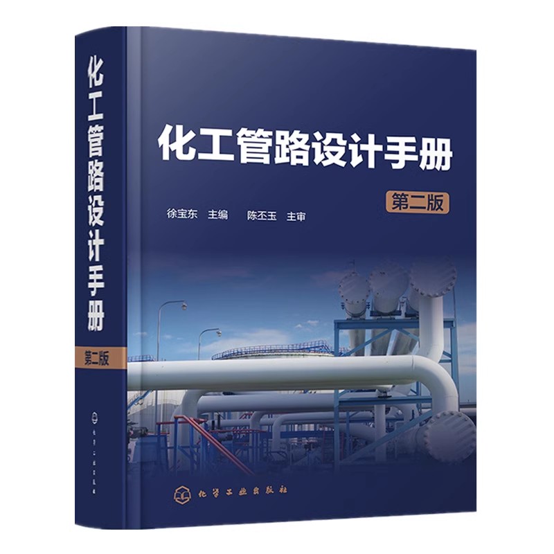 正版化工管路设计手册 第二版 化工设计人员实用工具书 化学工业出版社 徐宝东主编 从事管路设计工程技术人员应用参考教材教程书