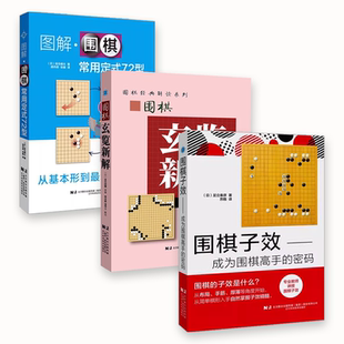 72型 围棋教材教程书 围棋子效 围棋从入门到职业 辽宁科学技术 围棋玄览新解 图解围棋常用定式 密码 成为围棋高手 全套3册 正版