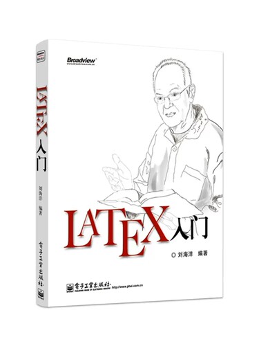 正版LaTeX入门 LATEX排版入门到精通 电子工业出版社 LATEX入门与提高 物理化学生物工程数学排版软件教程教材书