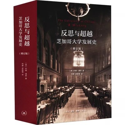 正版反思与超越 芝加哥大学发展史 三联书店 约翰博耶 加卢沙安德森与第一所芝大的倒闭 心理学书籍