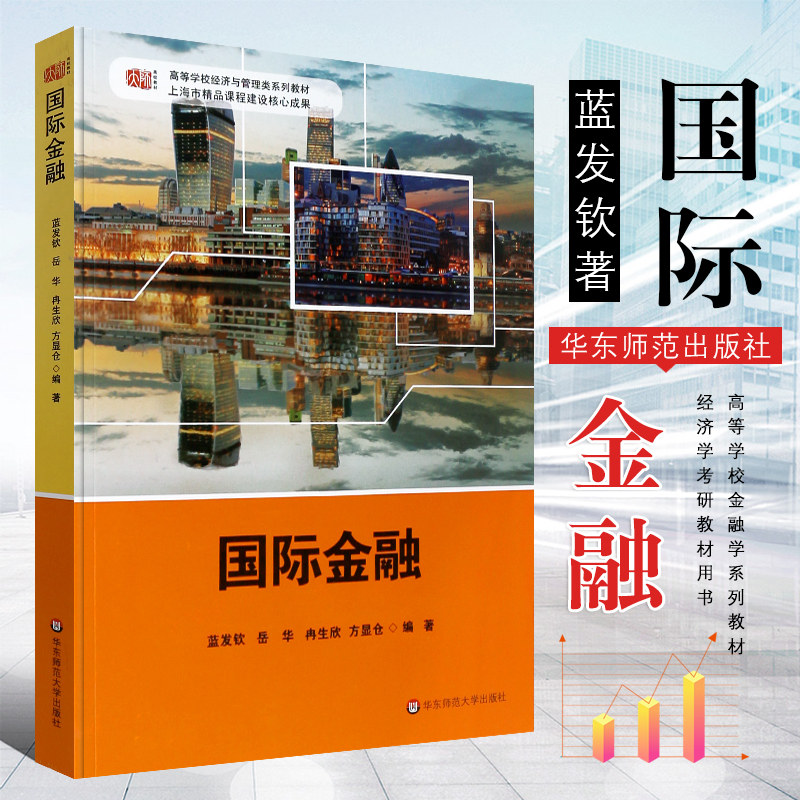 正版国际金融 高等学校金融学系列教材 蓝发钦著 国际金融学教程 金融新编金融机构金融市场 华东师范大学社 经济学考研教材教程书