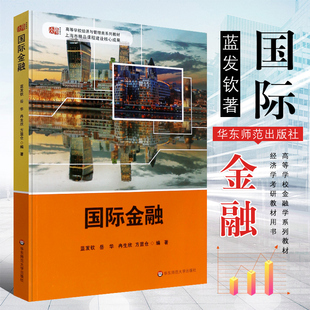 正版国际金融 高等学校金融学系列教材 蓝发钦著 国际金融学教程 金融新编金融机构金融市场 华东师范大学社 经济学考研教材教程书