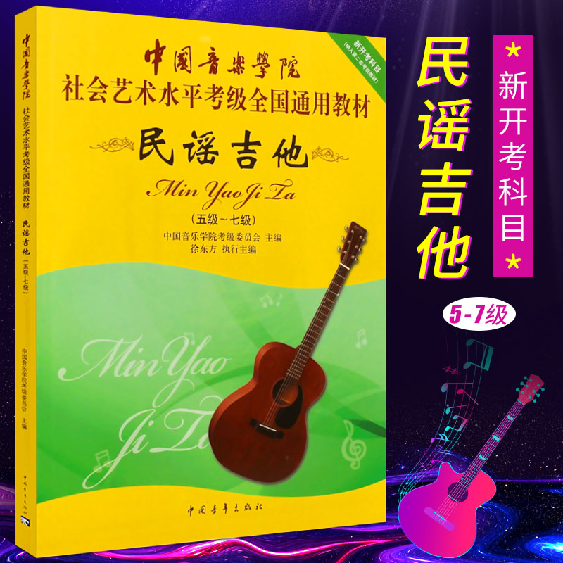 正版民谣吉他考级5-7级教材 中国音乐学院社会艺术水平考级全国通用教程 中国青年 第二套民谣吉他考级基础练习曲教程曲谱曲集书