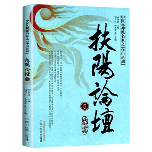 扶阳论坛5 社 中国火神派名家之华山论剑 中国中医药出版 中医爱好者读物教材教程书籍 卢崇汉主编 正版