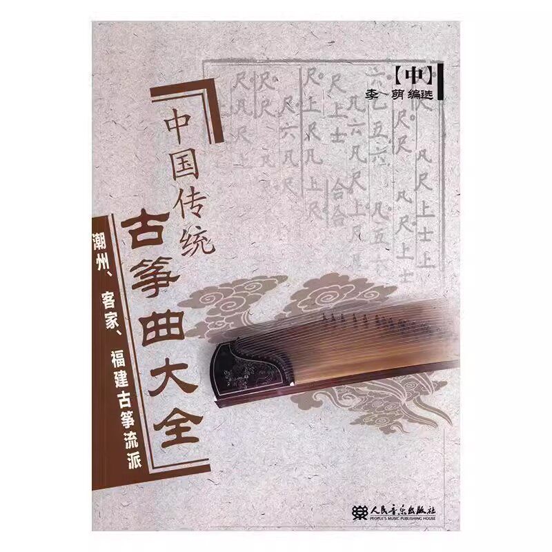 正版中国传统古筝曲大全 中 潮州 客家 福建古筝流派 李萌 人民音乐出版社
