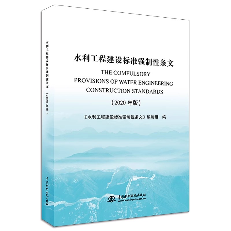 正版水利工程建设标准强制性条文 2020年版 水利水电出版社 水利工程建设标准强制性条文编制组 水文知识 水利工程教材教程书籍
