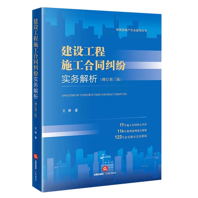 建设工程施工合同纠纷实务解析