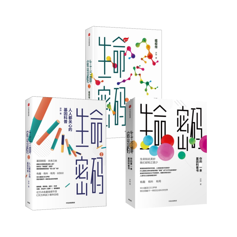 正版全套3册 生命密码123册 生命科学三部曲 华大基因CEO作者音频解读 尹烨著 中信出版社 文轩书籍