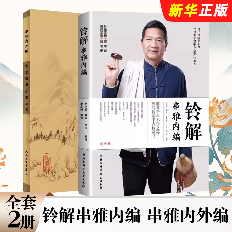 正版全套2册 铃解串雅内编 串雅内外编 赵学敏季定乾铃医串雅全书 铃医常见病临床用药民间经验指南铃解书
