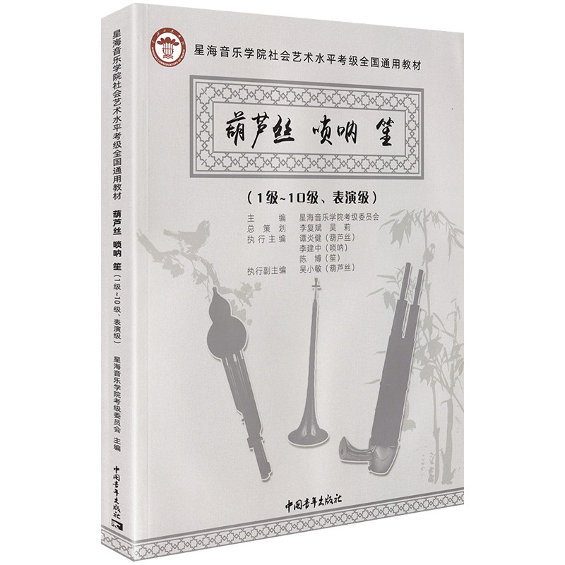 正版葫芦丝 唢呐 笙考级1-10级表演级 星海音乐学院社会艺术水平考级全国通用教材 中国青年 葫芦丝唢呐笙考级基础练习曲曲谱教程