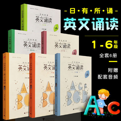 正版全套6册 亲近母语 日有所诵英文诵读 附配套诵读音频 广西师范 王小庆小学1-6年级课外英语读物外语幼儿少儿英语阅读教辅书