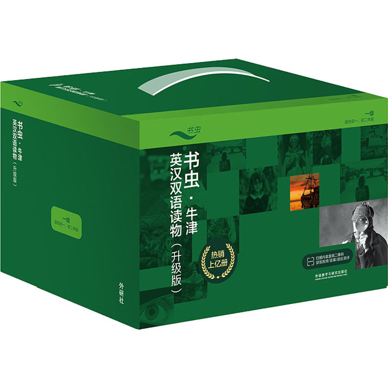 书虫·牛津英汉双语读物(升级版)一级组套(共3个盒装)(适合初一、初二)(全33册) 外语教学与研究出版社