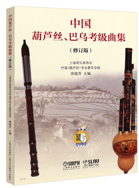 正版中国葫芦丝巴乌考级曲集 修订版 葫芦丝巴乌考级基础练习曲教材教程书 附2张光盘 上海音乐出版社 中国葫芦丝巴乌考级曲集曲谱