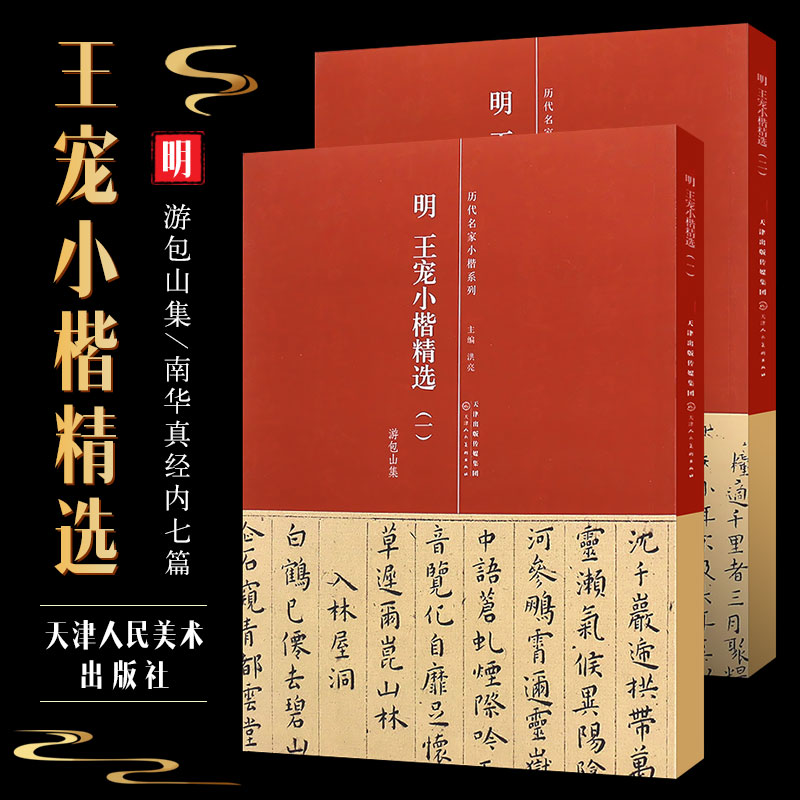 正版2本套明 王宠小楷精选一二册 游包山集 南华真经内七篇 简体旁注 历代名家小楷系列 天津人民美术社 王宠小楷毛笔书法字帖书 书籍/杂志/报纸 书法/篆刻/字帖书籍 原图主图