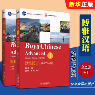 北京大学出版 博雅对外汉语精品教材教程书籍 博雅汉语 汉语听说练习阅读拓展训练 刘晓琪 社 金舒年 高级飞翔篇1 全套2册 正版