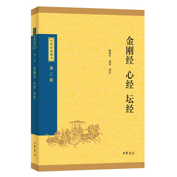 正版金刚经心经坛经 中华经典藏书升级版 中华书局出版社 佛教般若波罗蜜多心经佛书经书静心经六祖坛经免费结缘佛教经典教材书籍