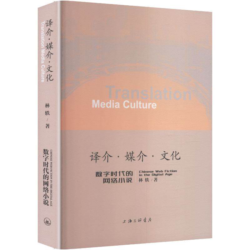 译介·媒介·文化：数字时代的网络小说 上海三联书店 林轶 著 文轩书籍