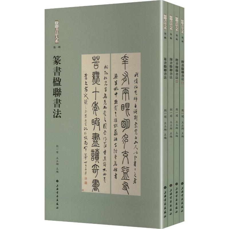 楹联书法大系第一辑合集 上海书画出版社 刘一闻,王立翔 主编 文轩书籍