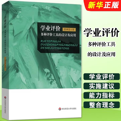 正版学业评价 多种评价工具的设计及应用 李坤崇 教育评估 华东师范大学出版社 教育评测 教育学教材教程书
