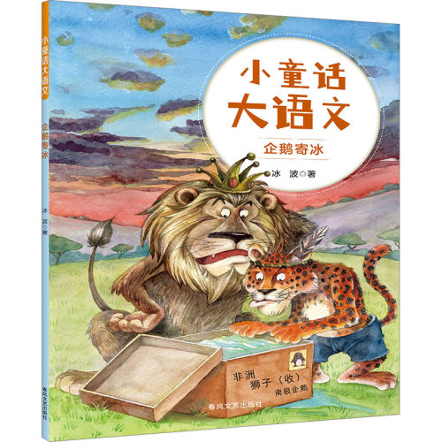 企鹅寄冰/小童话大语文 冰波 著