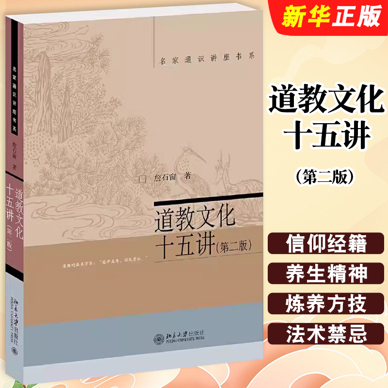 正版道教文化十五讲 第二版 北京大学出版社 詹石窗 名家通识讲座书系 在文化的广度和深度上都有推进的上佳著作和教材书籍