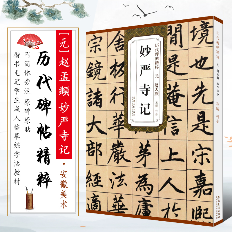 正版元赵孟頫妙严寺记 历代碑帖精粹 简体旁注 赵体赵孟俯楷书软毛笔书法临摹字帖教材 安徽美术 学生成人古帖楷书字帖教程