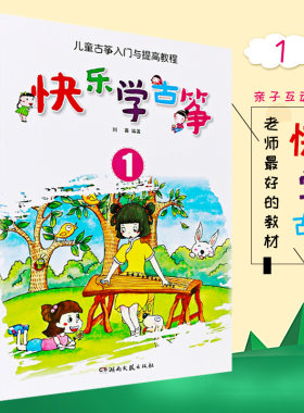 正版快乐学古筝1 儿童古筝入门与提高基础教程 初学者零基础入门自学教材古筝书 湖南文艺出版社 古筝入门基础练习曲教材教学书