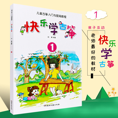 正版快乐学古筝1 儿童古筝入门与提高基础教程 初学者零基础入门自学教材古筝书 湖南文艺出版社 古筝入门基础练习曲教材教学书
