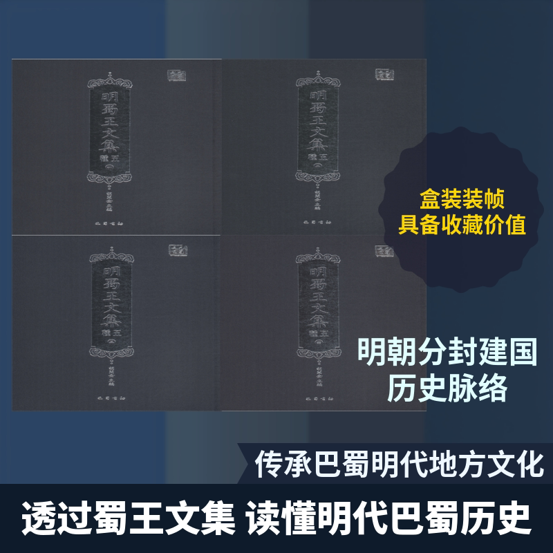 明蜀王文集五种(4册) 巴蜀书社 胡开全 编 文轩书籍