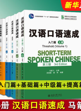 正版全套6册 汉语口语速成 入门篇 基础篇 提高篇 中级篇 马箭飞 北京大学出版社 外国人零基础学国际中文对外汉语教材教程