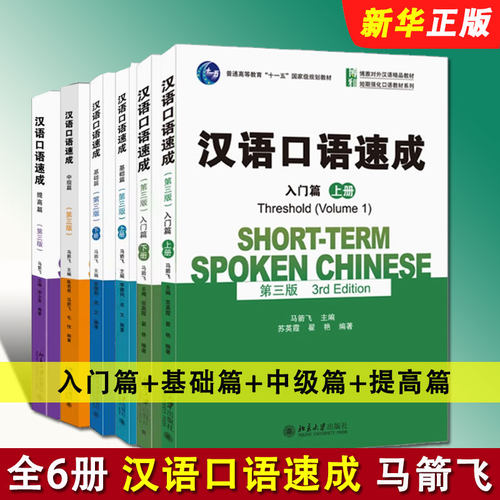 正版全套6册 汉语口语速成 入门篇 基础篇 提高篇 中级篇 马箭飞 北京大学出版社 外国人零基础学国际中文对外汉语教材教程