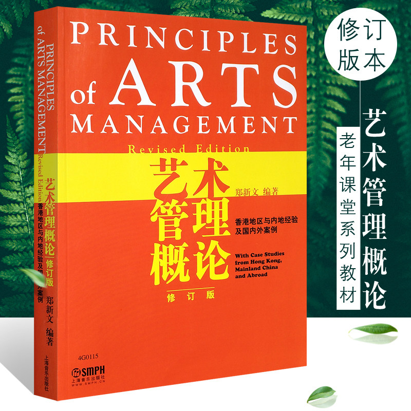 正版艺术管理概论修订版 上海音乐出版社 郑新文编 香港地区与内地经验及国外案例综合素质培养 艺术文化人员管理艺术家参考书籍