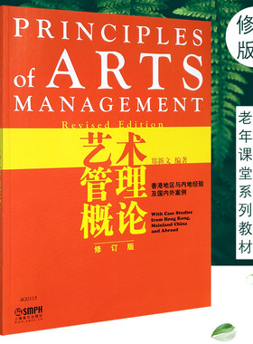 正版艺术管理概论修订版 上海音乐出版社 郑新文编 香港地区与内地经验及国外案例综合素质培养 艺术文化人员管理艺术家参考书籍