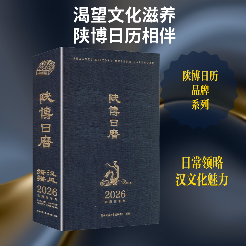 2026陕博日历汉风猎猎 陕西师范大学出版总社有限公司 陕西历史博物馆 编 文轩书籍
