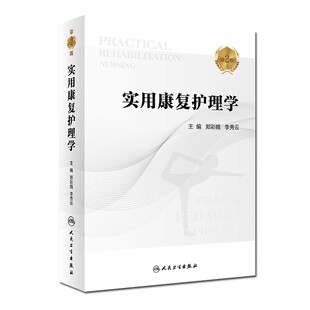 人民卫生出版 社 郑彩娥 正版 心理康复社区康复护理 第2版 李秀云 临床护理医学参考基础教材教程书籍 实用康复护理学