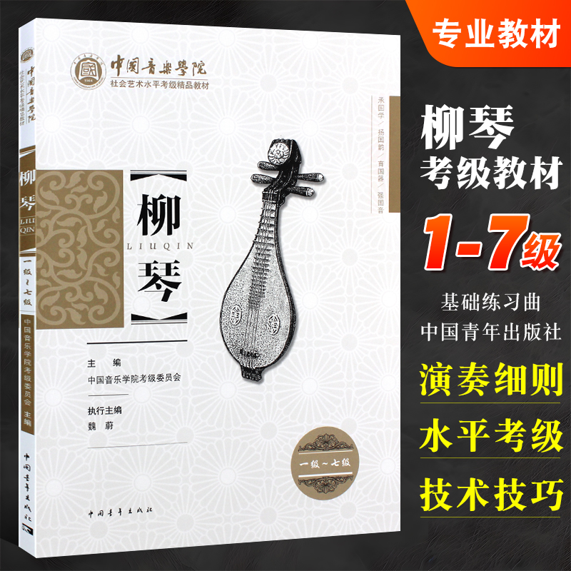正版柳琴考级1-7级 中国音乐学院社会艺术水平考级精品教材 中国青年出版社 王黎光 柳琴考级基础练习曲教材教程曲谱曲集书